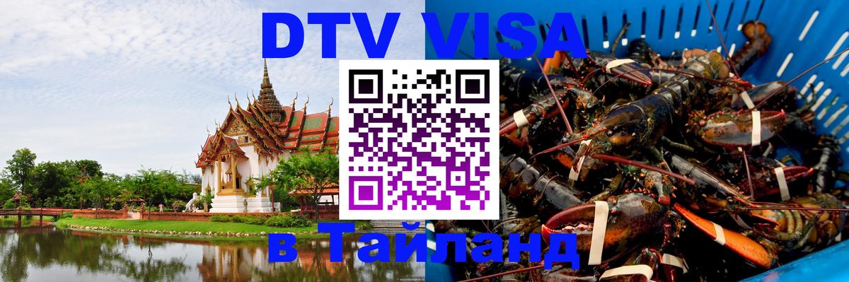 Стоимость и условия DTV визы — оформление в Таиланд под ключ - 06.12.2025 