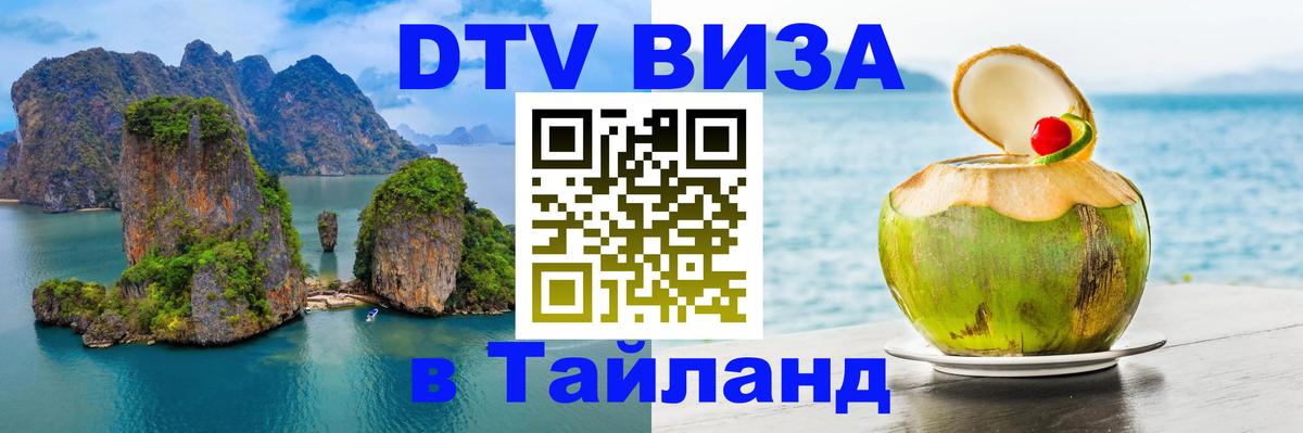 Visa в Таиланд 