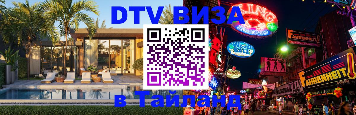 Виза ДТВ на 5 лет в Тайланд 